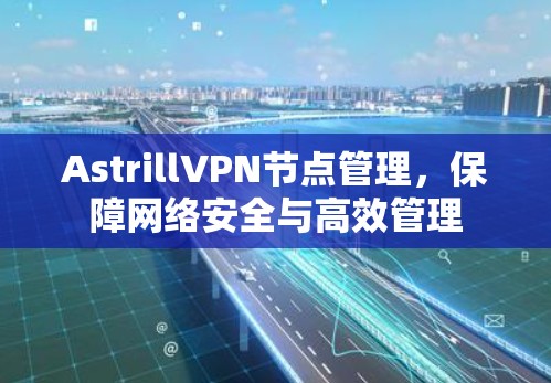 AstrillVPN节点管理，保障网络安全与高效管理