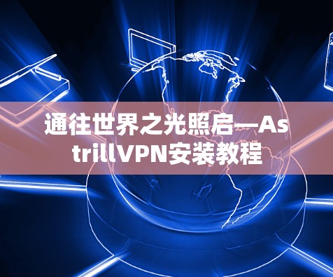 通往世界之光照启—AstrillVPN安装教程