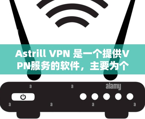 Astrill VPN 是一个提供VPN服务的软件,主要为个人用户提供VPN功能。要安装最新版本的Astrill VPN,建议访问其官方网站,下载并安装最新版本的软件。以下是安装步骤 Astrill VPN 是一个提供VPN服务的软件,主要为个人用户提供VPN功能。要安装最新版本的Astrill VPN,建议访问其官方网站,下载并安装最新版本的软件。以下是安装步骤