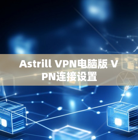Astrill VPN电脑版 VPN连接设置