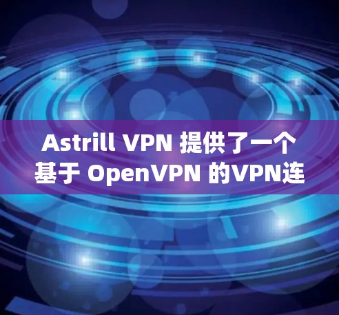 Astrill VPN 提供了一个基于 OpenVPN 的VPN连接，安全性较高，通过了 OpenVPN 的安全认证。以下是几个推荐的VPN服务器供你选择