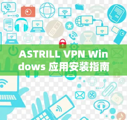ASTRILL VPN Windows 应用安装指南