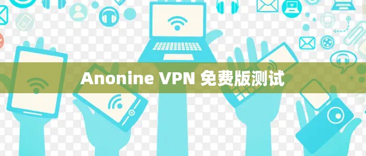 Anonine VPN 免费版测试