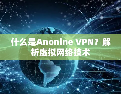 什么是Anonine VPN？解析虚拟网络技术