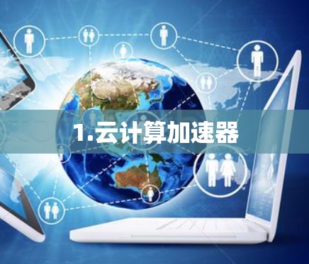 1.云计算加速器