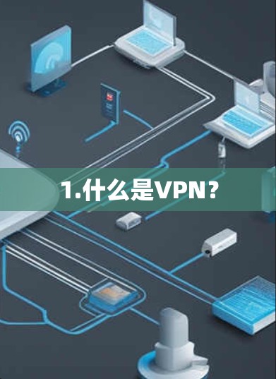 1.什么是VPN? 1.什么是VPN?
