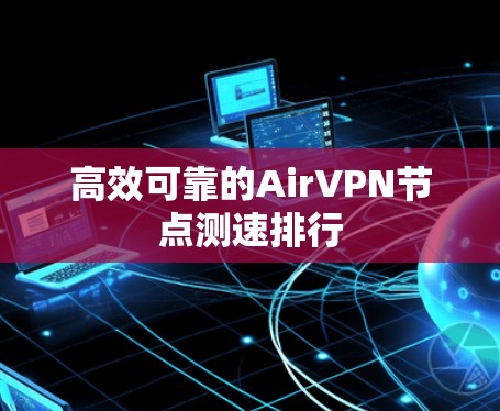 高效可靠的AirVPN节点测速排行