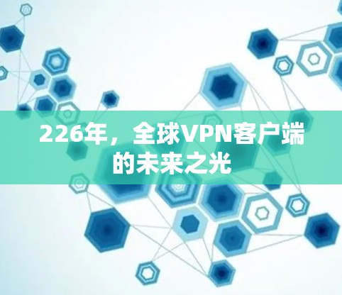 226年，全球VPN客户端的未来之光