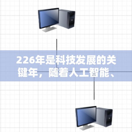 226年是科技发展的关键年，随着人工智能、区块链等新技术的突破，热门VPN软件可能会表现出新的特点。以下是一些226年可能成为热门VPN软件推荐的列表
