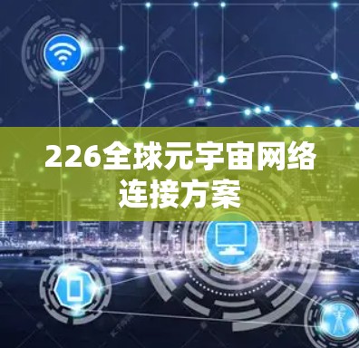 226全球元宇宙网络连接方案