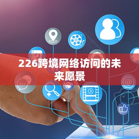 226跨境网络访问的未来愿景