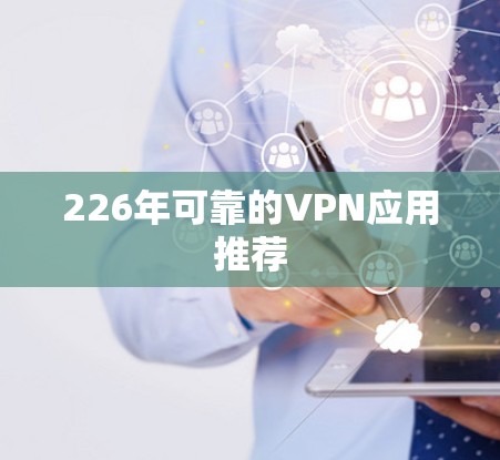 226年可靠的VPN应用推荐