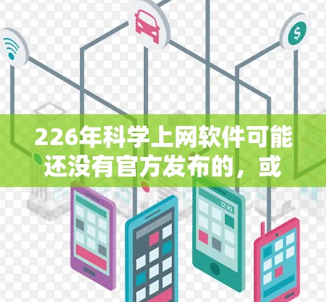 226年科学上网软件可能还没有官方发布的，或者尚未广泛使用。如果你需要科学计算工具，推荐以下推荐