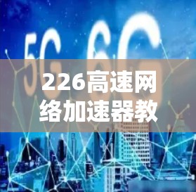 226高速网络加速器教程