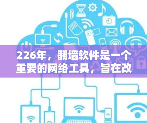 226年，翻墙软件是一个重要的网络工具，旨在改变计算机网络连接方式，优化网络性能并访问更多网站。以下是关于226年翻墙软件的详细分析和安装指南