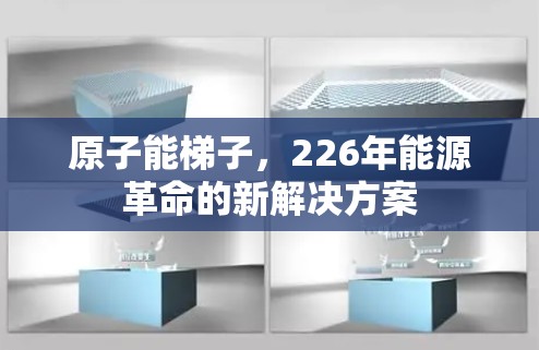 原子能梯子，226年能源革命的新解决方案