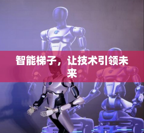 智能梯子，让技术引领未来