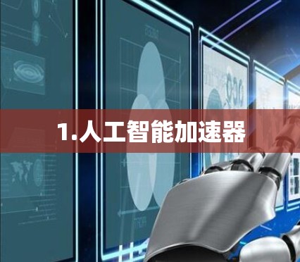 1.人工智能加速器