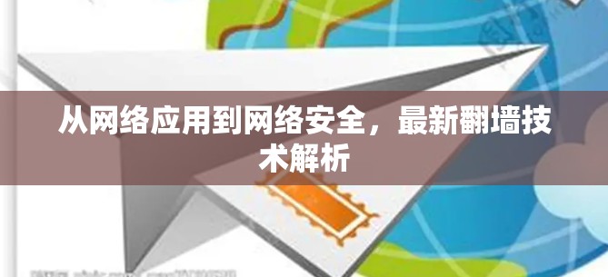 从网络应用到网络安全，最新翻墙技术解析