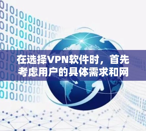 在选择VPN软件时，首先考虑用户的具体需求和网络环境。以下是一些推荐给不同用户场景的VPN软件，帮助你做出明智的选择