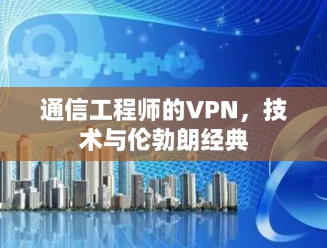 通信工程师的VPN，技术与伦勃朗经典