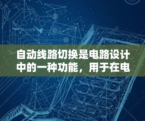 自动线路切换是电路设计中的一种功能,用于在电路中自动完成线路的切换操作。以下是详细的步骤指南,帮助你理解和操作自动线路切换的设置 自动线路切换是电路设计中的一种功能,用于在电路中自动完成线路的切换操作。以下是详细的步骤指南,帮助你理解和操作自动线路切换的设置