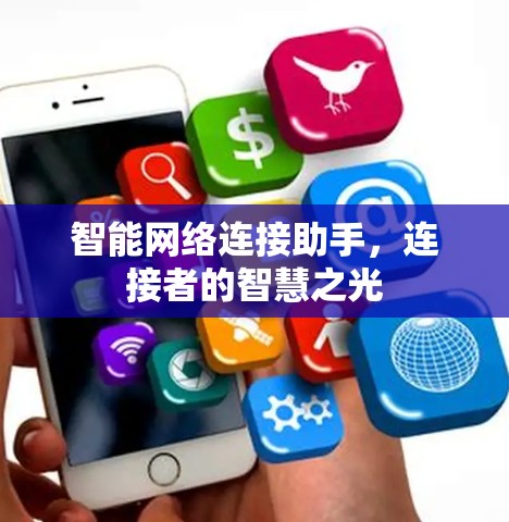 智能网络连接助手,连接者的智慧之光 智能网络连接助手,连接者的智慧之光