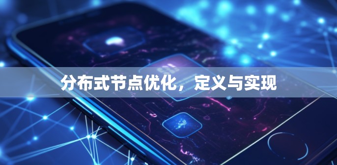 分布式节点优化,定义与实现 分布式节点优化,定义与实现