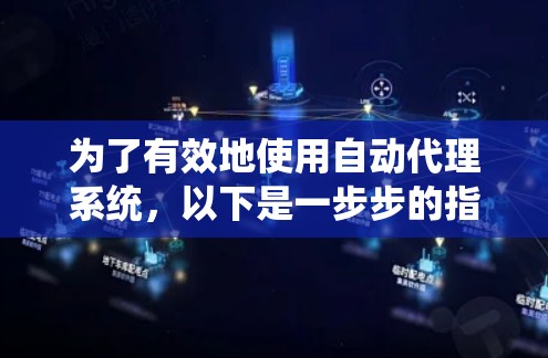 为了有效地使用自动代理系统，以下是一步步的指南