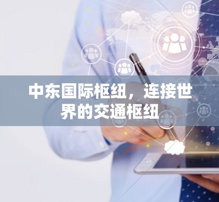中东国际枢纽，连接世界的交通枢纽