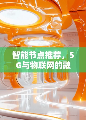 智能节点推荐，5G与物联网的融合之道