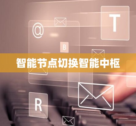 智能节点切换智能中枢
