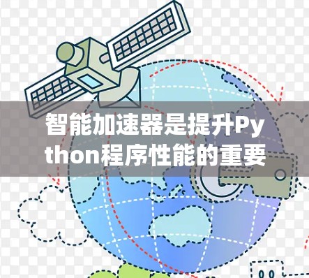 智能加速器是提升Python程序性能的重要工具，以下是具体的使用步骤和关键步骤