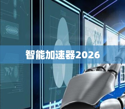 智能加速器2026