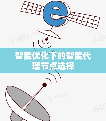 智能优化下的智能代理节点选择