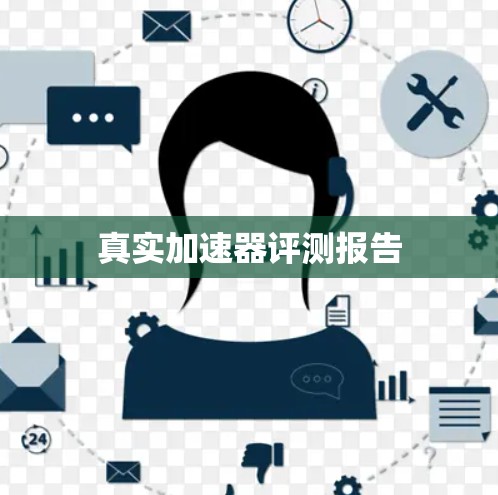 真实加速器评测报告