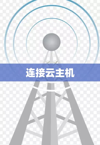 连接云主机