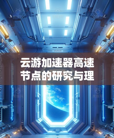 云游加速器高速节点的研究与理解