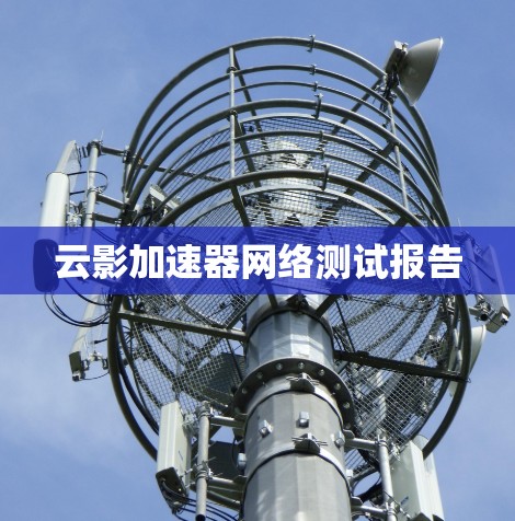 云影加速器网络测试报告