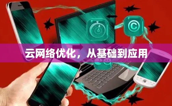云网络优化，从基础到应用