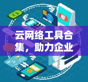 云网络工具合集，助力企业高效管理