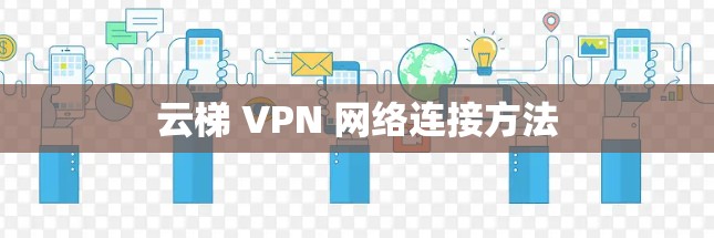 云梯 VPN 网络连接方法