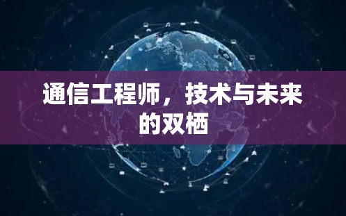 通信工程师，技术与未来的双栖