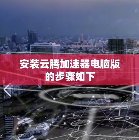 安装云腾加速器电脑版的步骤如下 安装云腾加速器电脑版的步骤如下