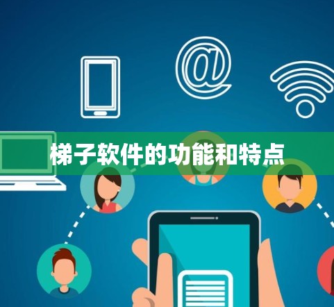 梯子软件的功能和特点