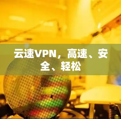云速VPN，高速、安全、轻松
