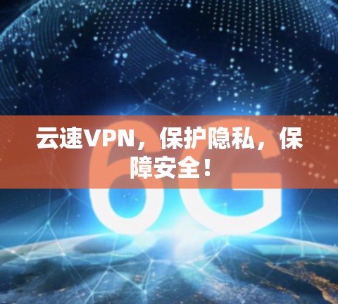 云速VPN，保护隐私，保障安全！