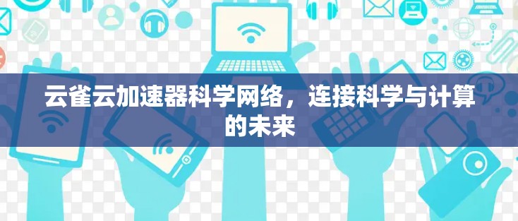 云雀云加速器科学网络，连接科学与计算的未来