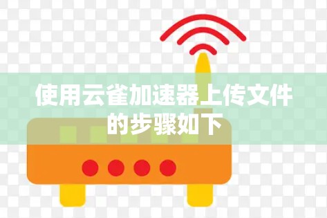 使用云雀加速器上传文件的步骤如下