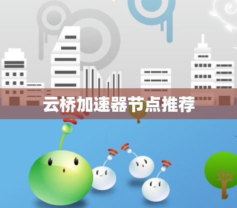 云桥加速器节点推荐